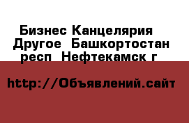 Бизнес Канцелярия - Другое. Башкортостан респ.,Нефтекамск г.